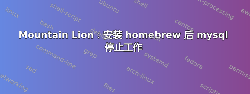 Mountain Lion：安装 homebrew 后 mysql 停止工作