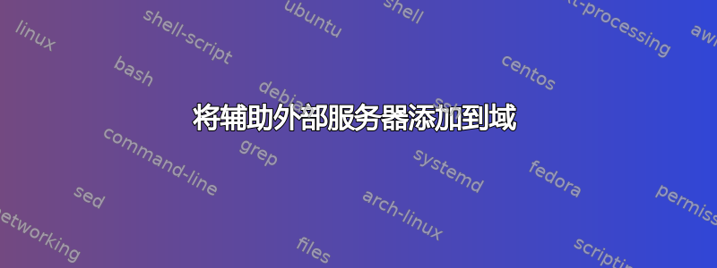 将辅助外部服务器添加到域