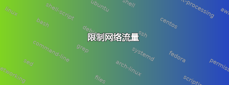 限制网络流量