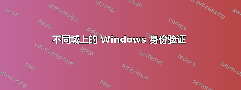 不同域上的 Windows 身份验证