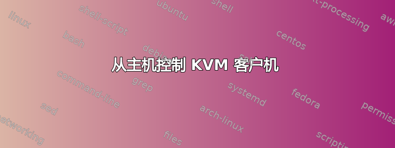 从主机控制 KVM 客户机