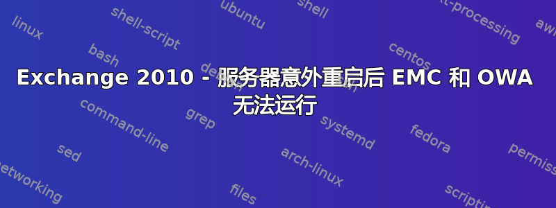 Exchange 2010 - 服务器意外重启后 EMC 和 OWA 无法运行