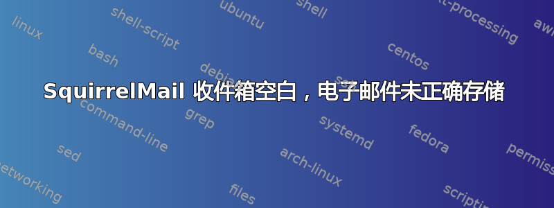 SquirrelMail 收件箱空白，电子邮件未正确存储