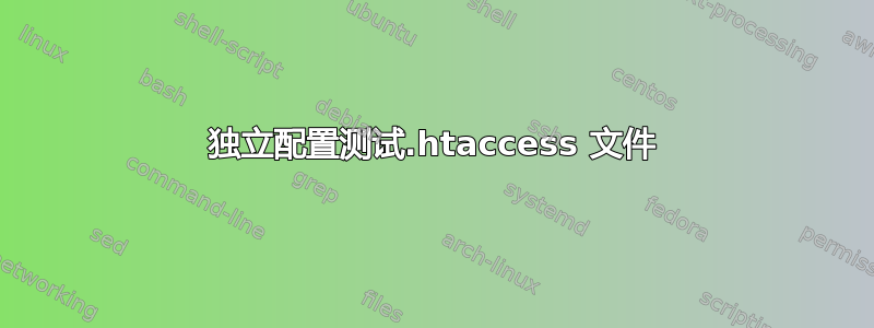 独立配置测试.htaccess 文件