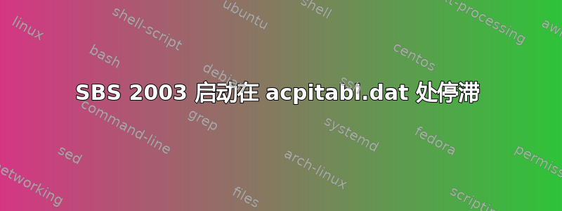 SBS 2003 启动在 acpitabl.dat 处停滞