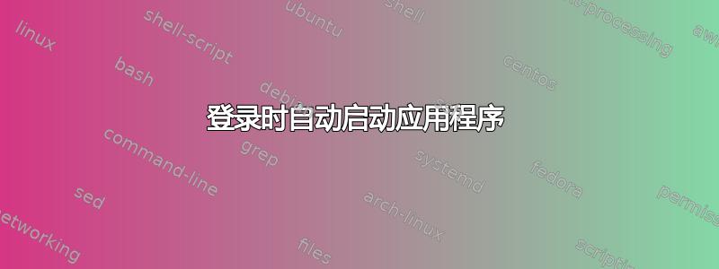 登录时自动启动应用程序