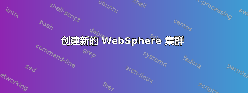 创建新的 WebSphere 集群