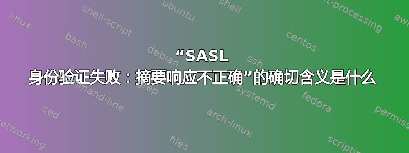 “SASL 身份验证失败：摘要响应不正确”的确切含义是什么