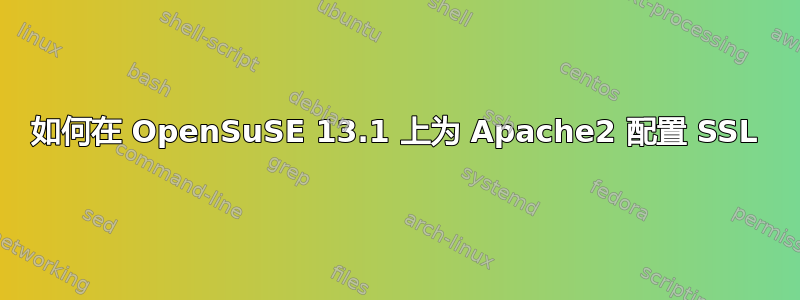 如何在 OpenSuSE 13.1 上为 Apache2 配置 SSL