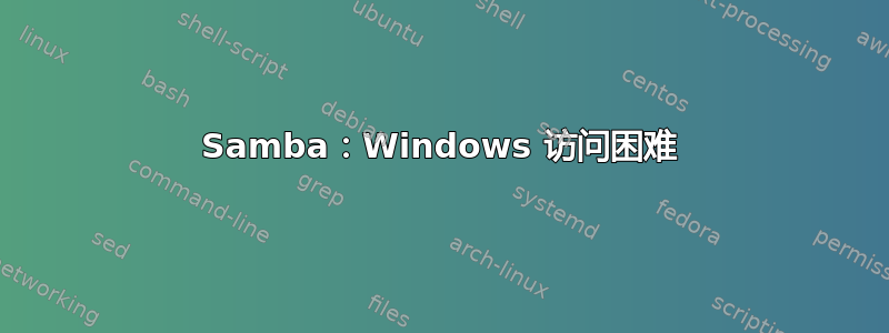 Samba：Windows 访问困难