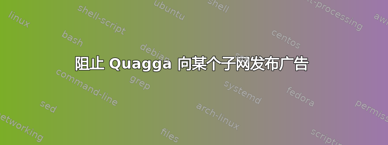 阻止 Quagga 向某个子网发布广告