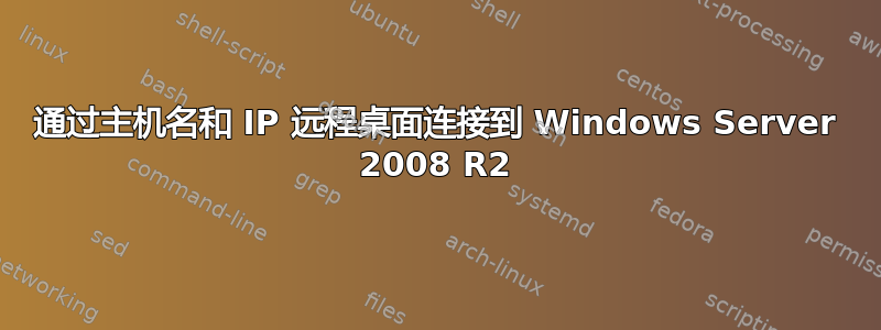 通过主机名和 IP 远程桌面连接到 Windows Server 2008 R2