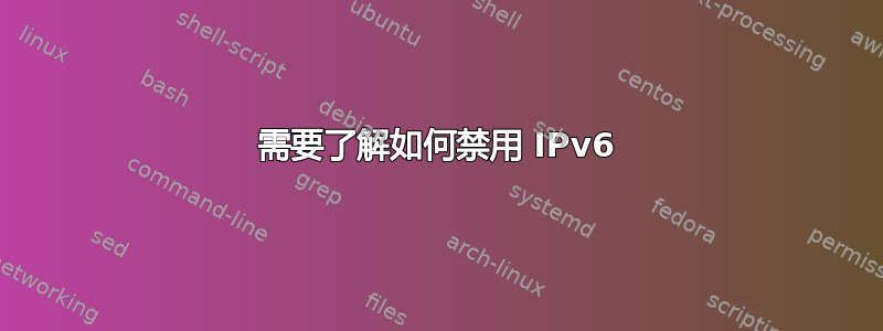 需要了解如何禁用 IPv6