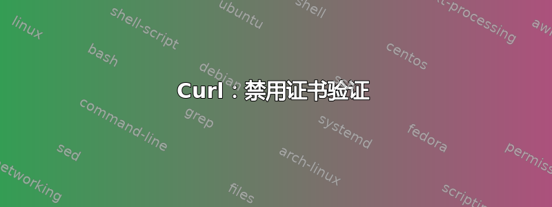 Curl：禁用证书验证