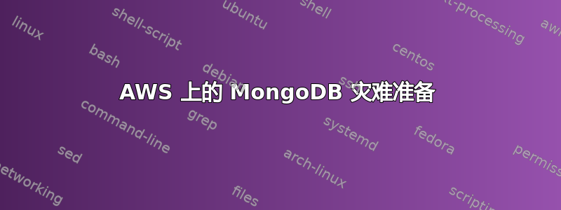 AWS 上的 MongoDB 灾难准备