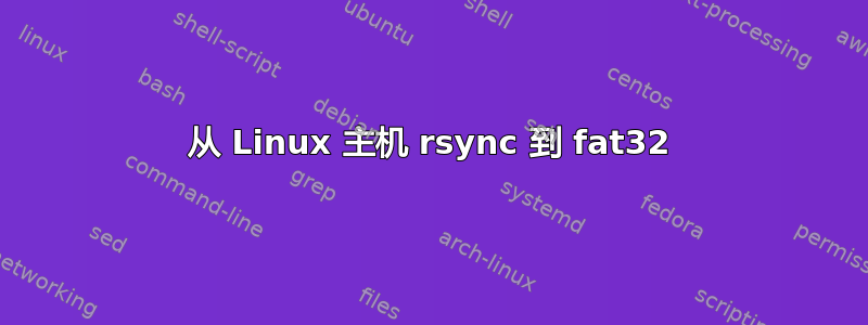 从 Linux 主机 rsync 到 fat32