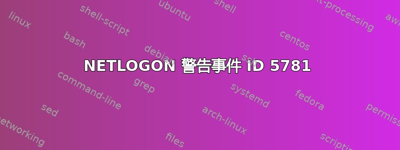 NETLOGON 警告事件 ID 5781