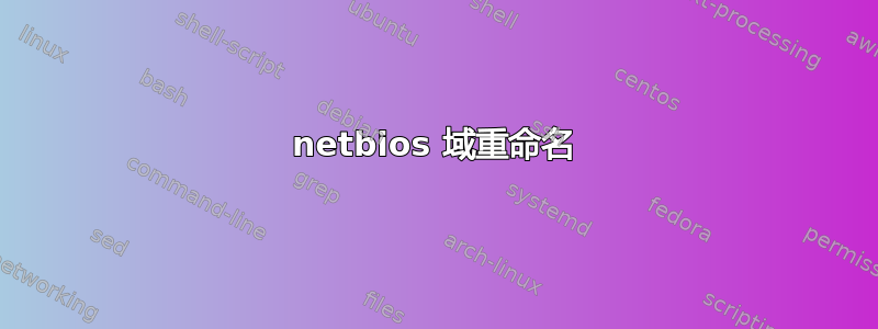 netbios 域重命名