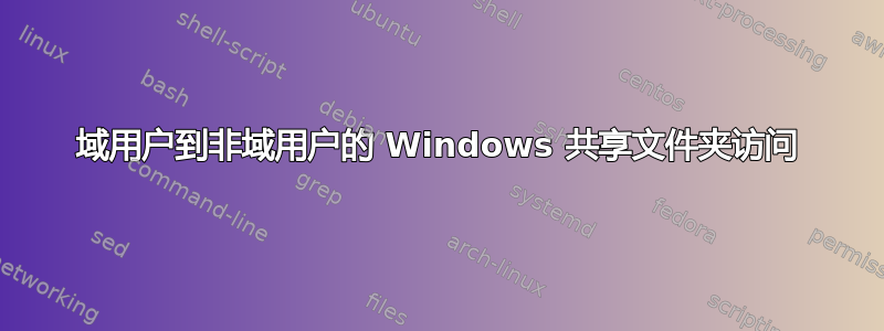 域用户到非域用户的 Windows 共享文件夹访问