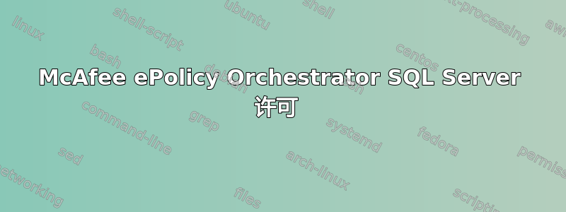 McAfee ePolicy Orchestrator SQL Server 许可 