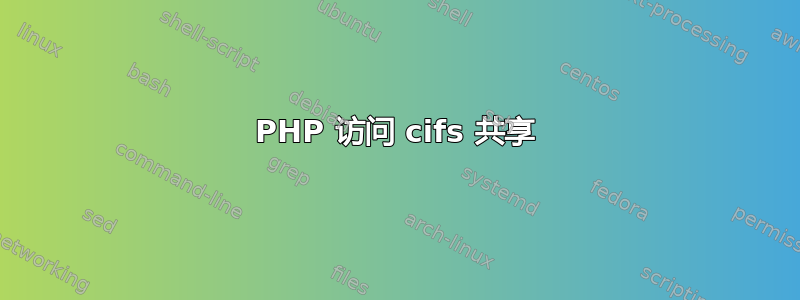 PHP 访问 cifs 共享