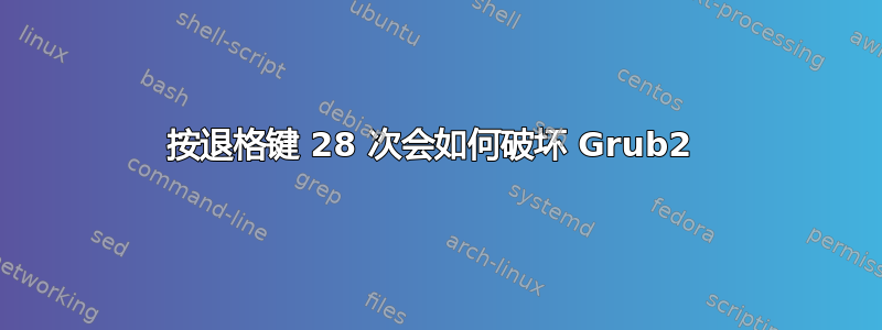 按退格键 28 次会如何破坏 Grub2 