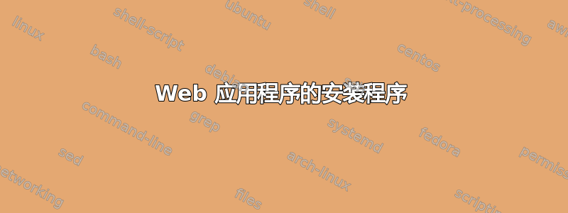 Web 应用程序的安装程序