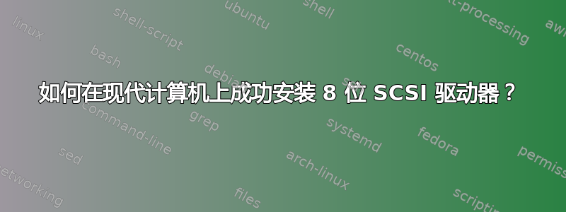 如何在现代计算机上成功安装 8 位 SCSI 驱动器？