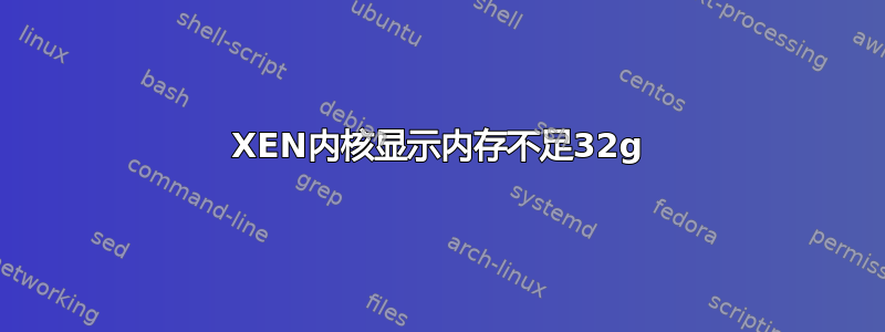 XEN内核显示内存不足32g