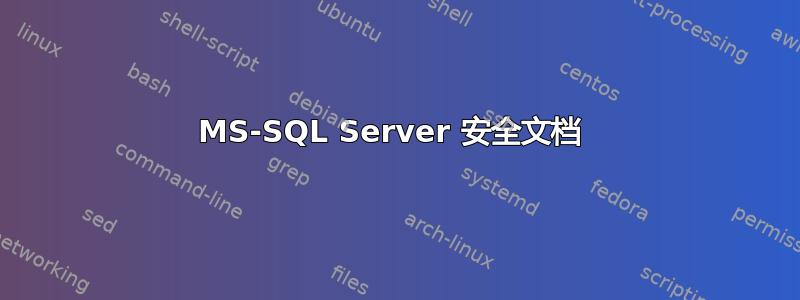 MS-SQL Server 安全文档 