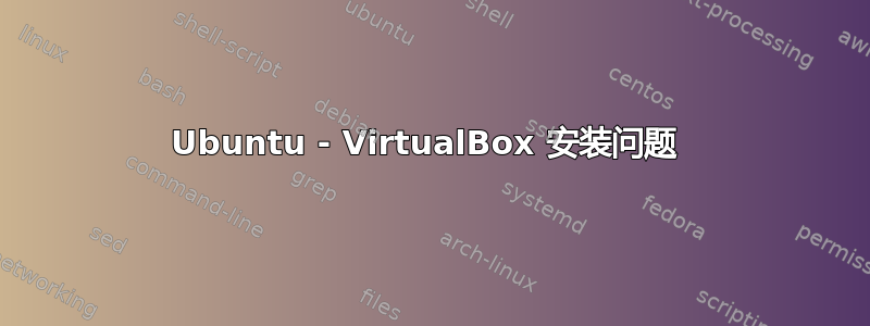 Ubuntu - VirtualBox 安装问题 