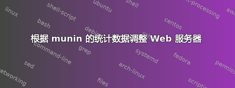 根据 munin 的统计数据调整 Web 服务器