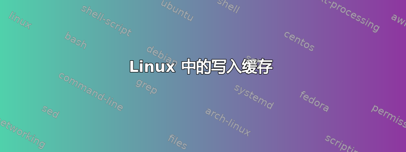 Linux 中的写入缓存