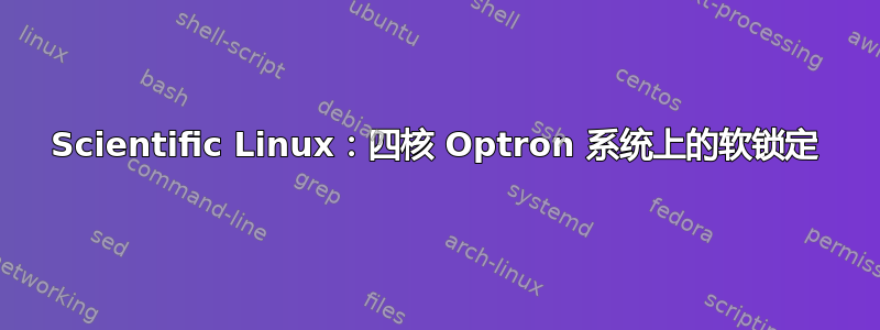 Scientific Linux：四核 Optron 系统上的软锁定