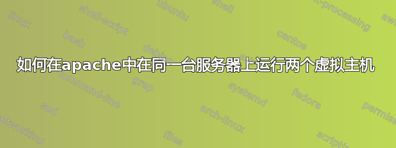 如何在apache中在同一台服务器上运行两个虚拟主机