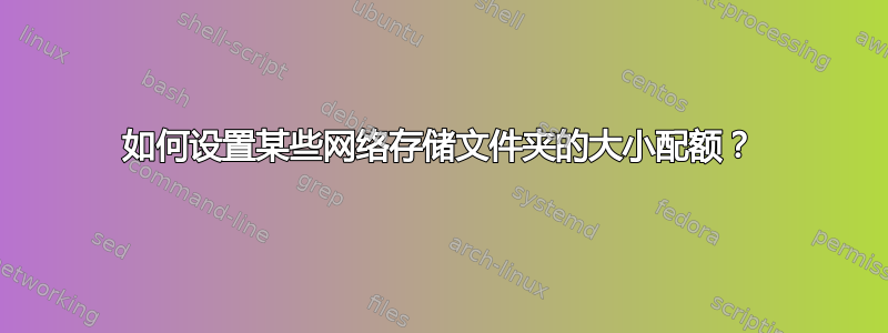 如何设置某些网络存储文件夹的大小配额？