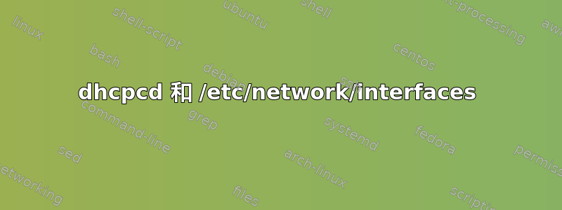 dhcpcd 和 /etc/network/interfaces