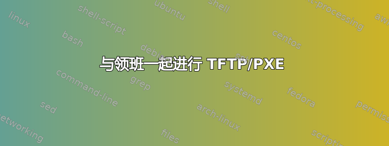 与领班一起进行 TFTP/PXE