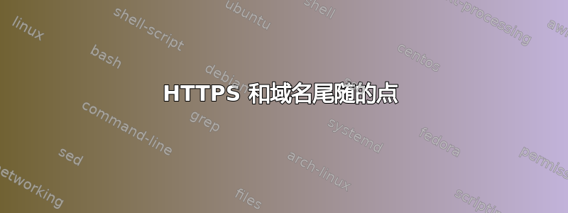 HTTPS 和域名尾随的点