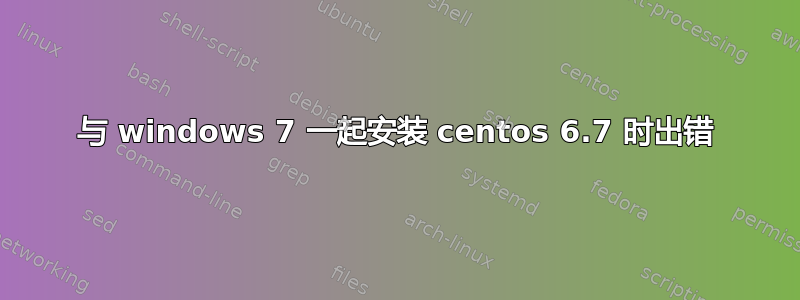 与 windows 7 一起安装 centos 6.7 时出错