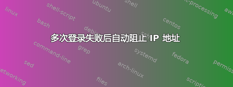 多次登录失败后自动阻止 IP 地址