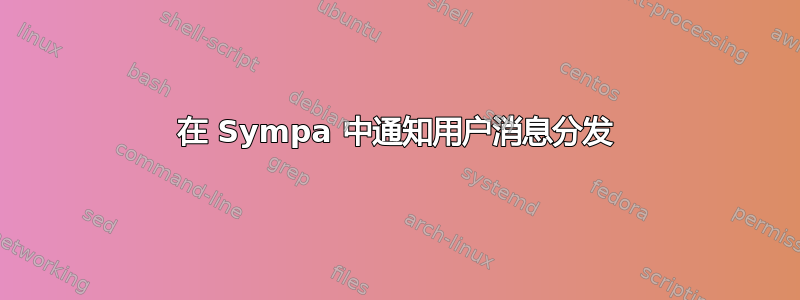 在 Sympa 中通知用户消息分发