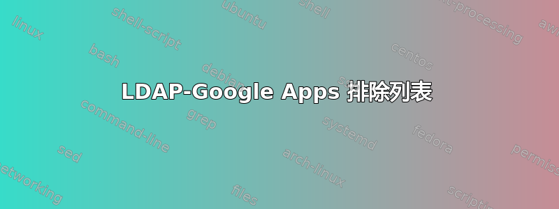 LDAP-Google Apps 排除列表