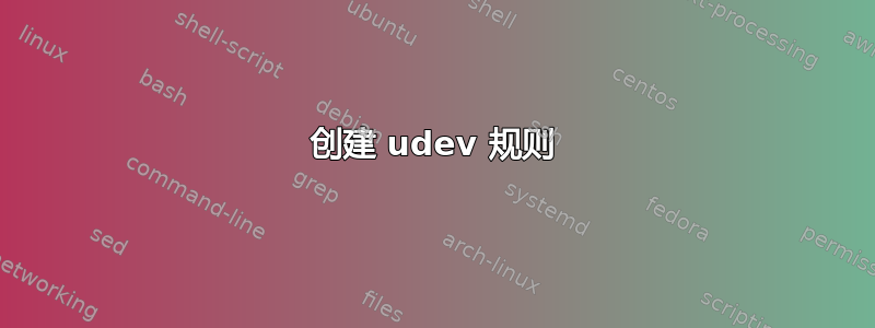 创建 udev 规则