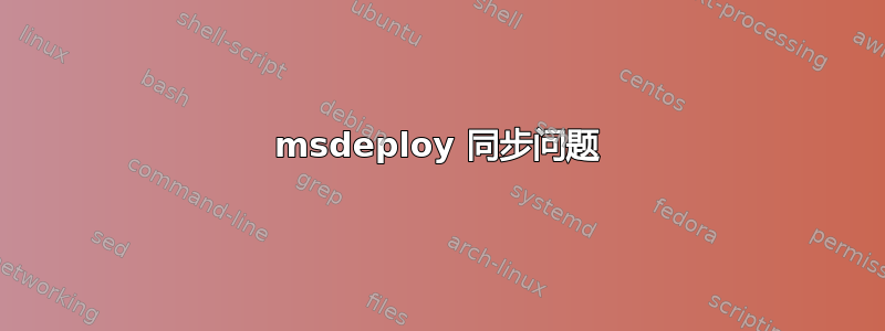 msdeploy 同步问题