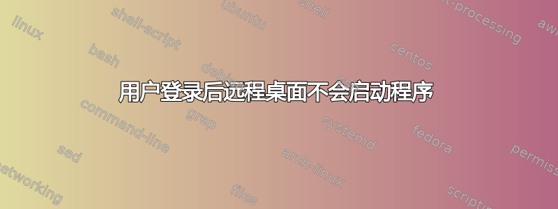 用户登录后远程桌面不会启动程序