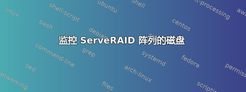 监控 ServeRAID 阵列的磁盘