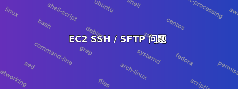 EC2 SSH / SFTP 问题