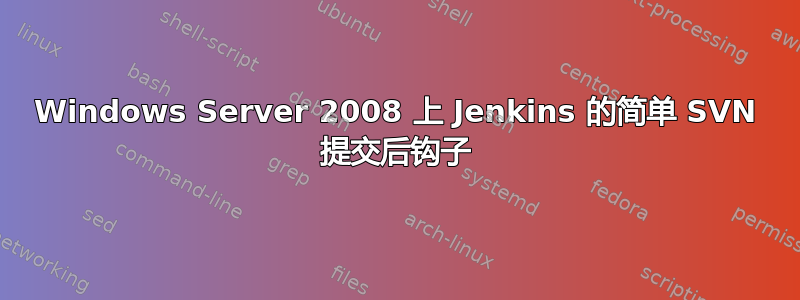 Windows Server 2008 上 Jenkins 的简单 SVN 提交后钩子