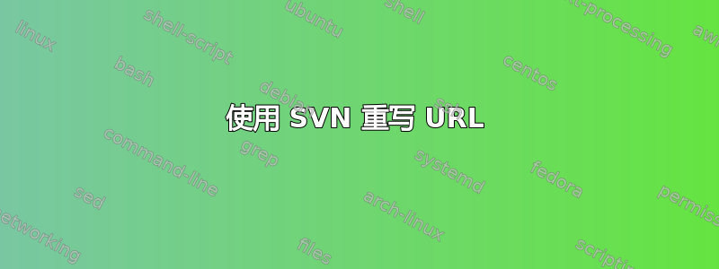 使用 SVN 重写 URL